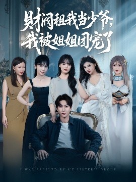 財(cái)閥租我當(dāng)少爺，我被姐姐團(tuán)寵了(全集)