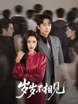 歲歲不相見(jiàn)(全集)