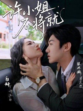 許小姐，不將就(全集)