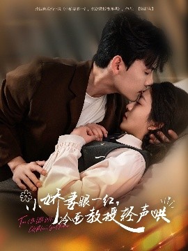 小嬌妻眼一紅，冷面教授輕聲哄(全集)
