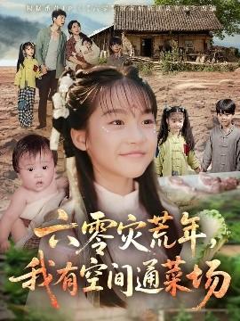 六零災(zāi)荒年，我有空間通菜場(全集)