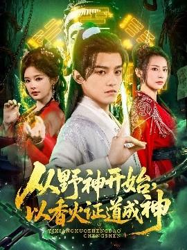 從野神開始，以香火證道成神(全集)