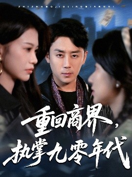 重回商界，執(zhí)掌九零年代(全集)