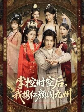 掌控時(shí)空后，我攜紅顏闖九州(全集)