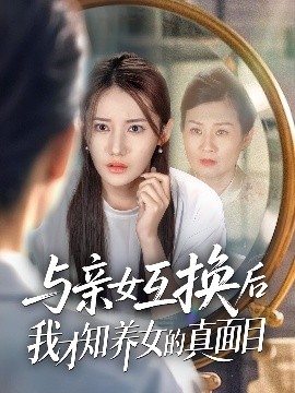 與親女互換后我才知養(yǎng)女的真面目(全集)