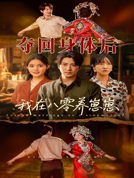 奪回身體后我在八零養(yǎng)崽崽(全集)