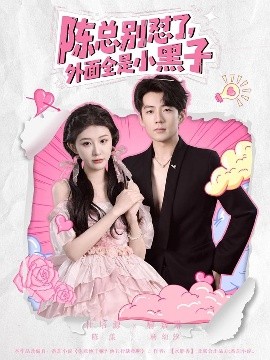陳總別懟了，外面全是小黑子(全集)