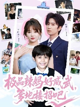 極品辣媽好威武，爹地接招吧(全集)