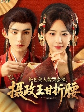 絕色美人能哭會(huì)演，攝政王甘折腰(全集)