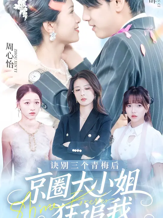 訣別三個青梅后京圈大小姐狂追我(全集)