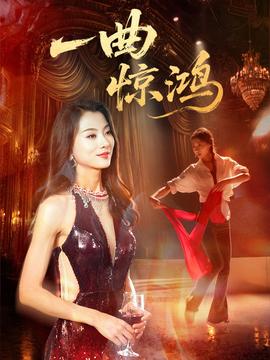 一曲驚鴻(全集)