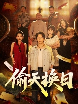 偷天換日(全集)