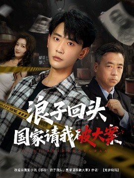 浪子回頭國家請(qǐng)我破大案(全集)