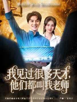 我見過很多天才，他們都叫我老師(全集)