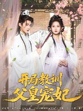 開局教訓(xùn)父皇寵妃(全集)