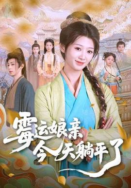 霉運娘親今天躺平了(全集)