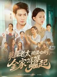暴躁老太被讀心后，全家哐哐崛起(全集)