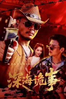 深海詭事(全集)