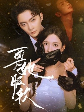 要她服軟(全集)