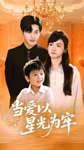 當愛以星光為牢(全集)