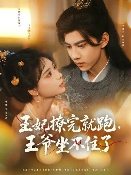 王妃撩完就跑，王爺坐不住了(全集)