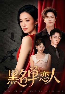 黑名單戀人(全集)