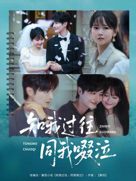 知我過(guò)往同我啜泣(全集)