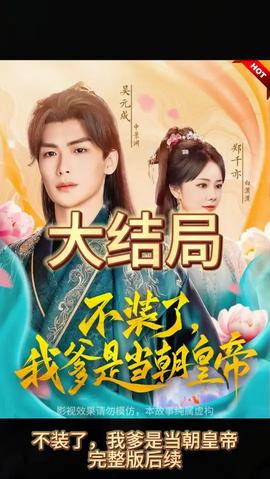 不裝了，我爹是朝當(dāng)朝皇帝(全集)