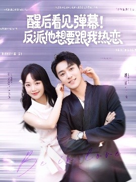 醒后看見彈幕！反派他想要跟我熱戀(全集)
