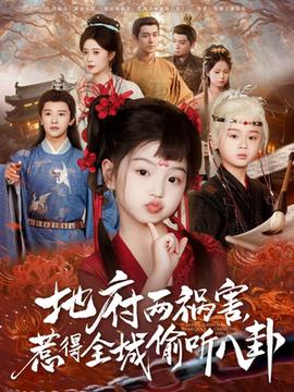 新版：地府兩禍害，惹得全城偷聽八卦(全集)