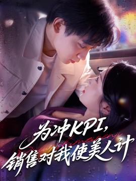 為沖KPI銷售對我使美人計(全集)