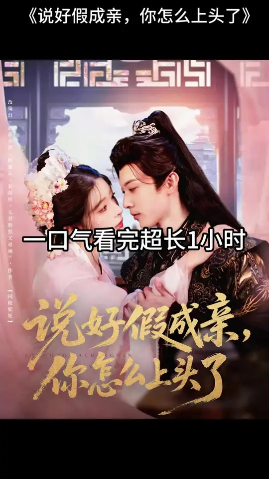 說好假成親，你怎么上頭了(全集)