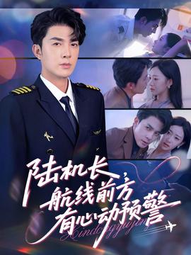 陸機長，航線前方有心動預(yù)警(全集)