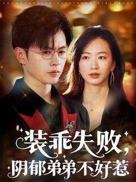 裝乖失敗，陰郁弟弟不好惹(全集)