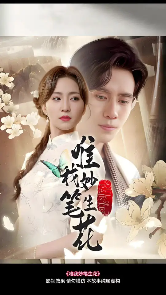 唯我妙筆生花(全集)