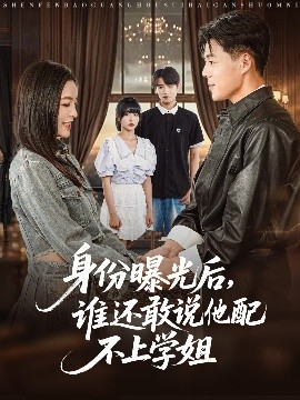 身份曝光后，誰還敢說他配不上學姐(全集)