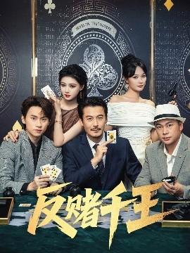 反賭千王(全集)