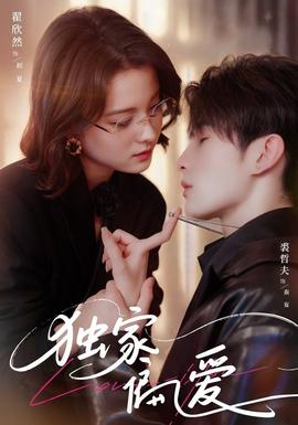 獨(dú)家偏愛(ài)(全集)