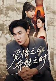 覺(jué)悟之日，奪魁之時(shí)(全集)