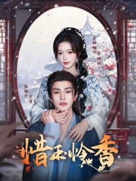 惜玉憐香(全集)