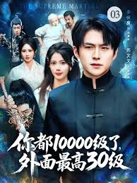 你都10000級了，外面最高30級(全集)