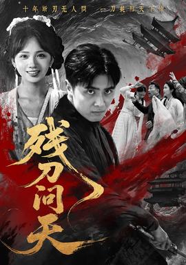 殘刀問(wèn)天(全集)