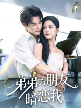 弟弟的朋友暗戀我(全集)