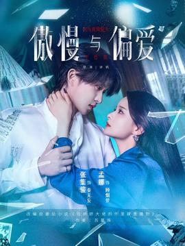 傲慢與偏愛(全集)