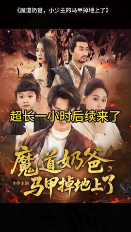 魔道奶爸小少主的馬甲掉地上了(全集)