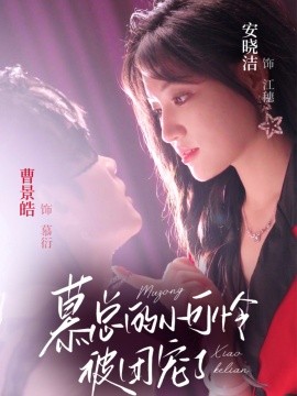 慕總的小可憐被團寵了(全集)