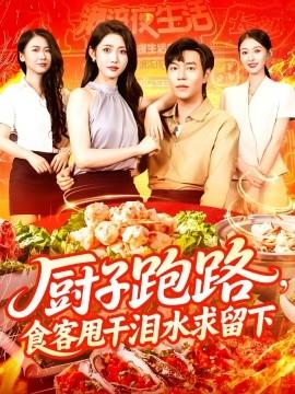 廚子跑路，食客甩干淚水求留下(全集)