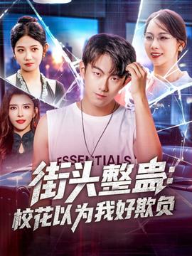 街頭整蠱?；ㄒ詾槲液闷圬?fù)(全集)