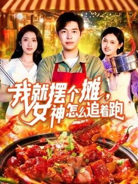 我就擺個攤，女神怎么追著跑&我就擺個攤女神怎么追著跑(全集)