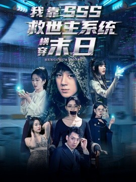 我靠SSS救世主系統(tǒng)橫穿末日(全集)